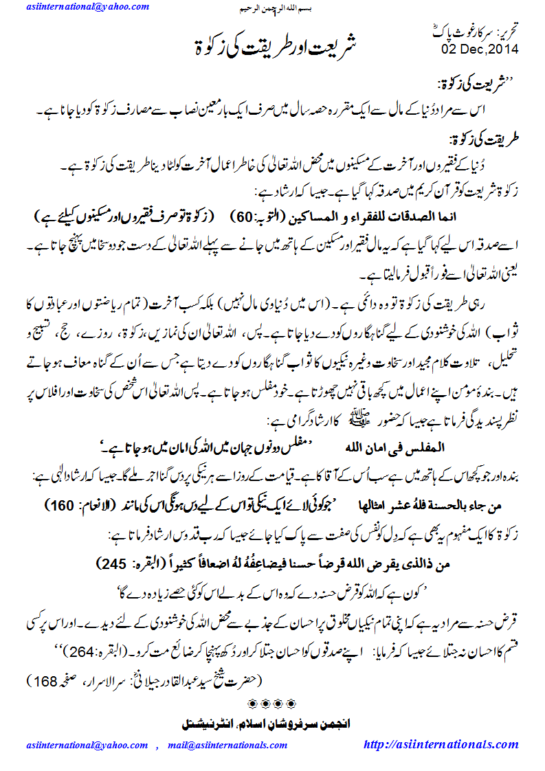 شریعت اور طریقت کی زکوِۃ - Zakat Shariat and tareeqat
