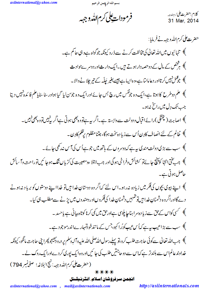 فرمودات علی کرم اللہ وجہہ - Sayings of Hazrat Ali A.S.