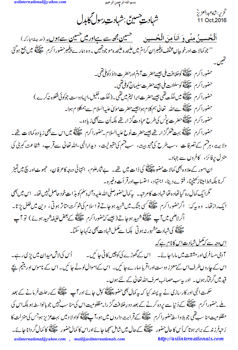 شہادت حسین:شہادت رسول کا بدل - Shahadat Hussain substitute of shahadat of prophet