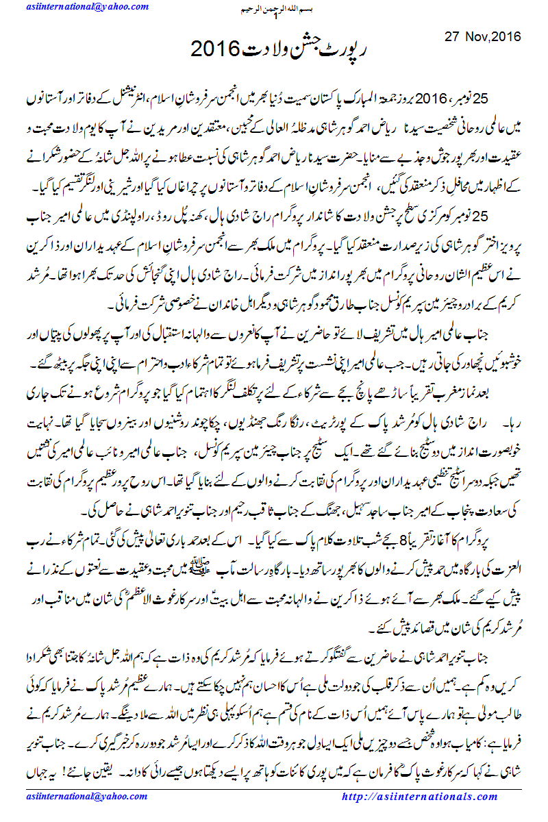 رپورٹ جشن ولادت مرشد کریم گوہر شاہی - Report Jashn e wiladat Murshid Karim Gohar Shahi