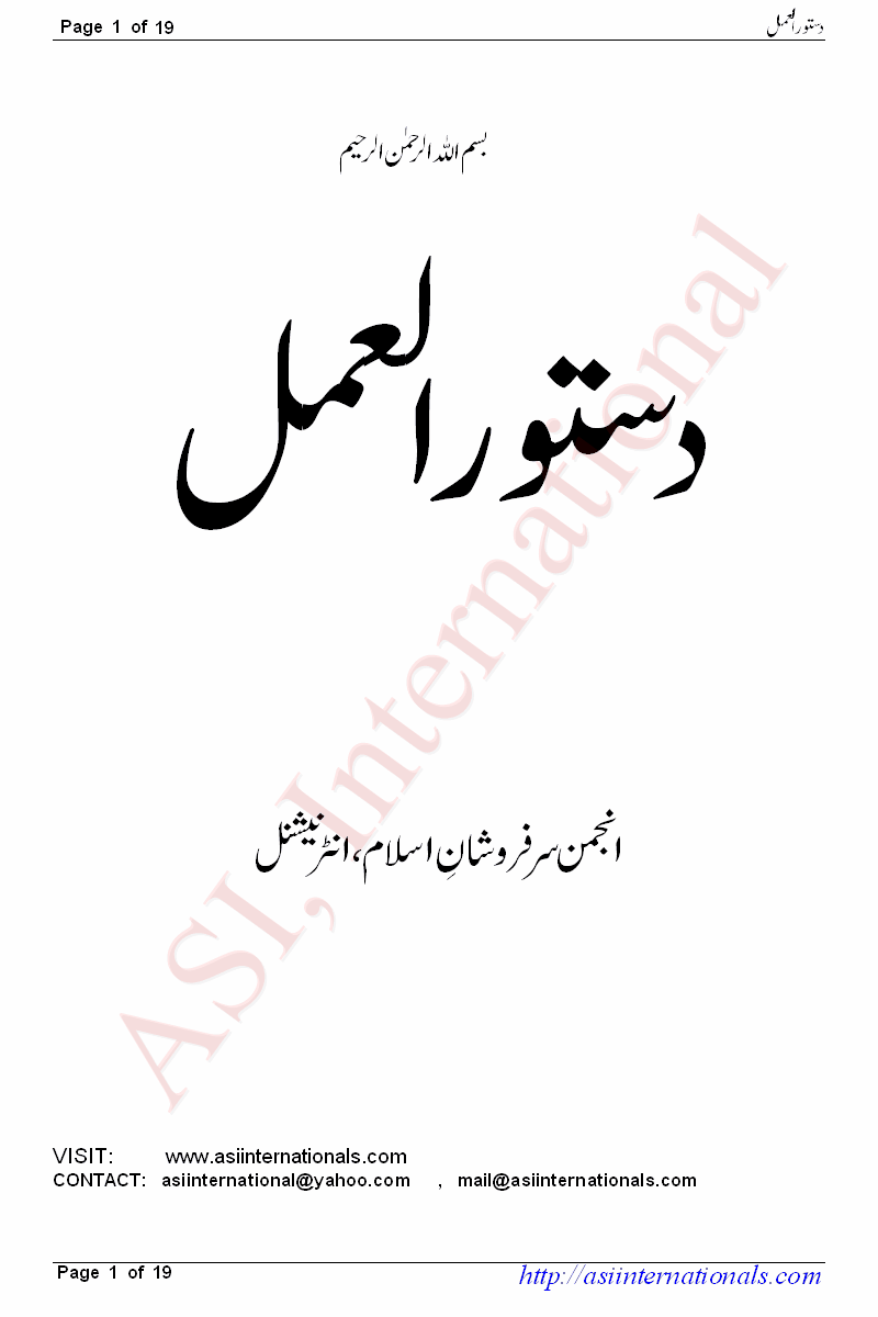 دستور العمل - Dastoor ul Amal