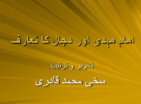 Introduction of Imam Mehdi and Dajjal