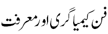 فن کیمیا گری اور معرفت - Transforming metals into Gold is very complicated for scientists but very simple for saints.