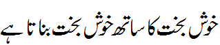 خوش بخت کا ساتھ - Join lucky to be lucky