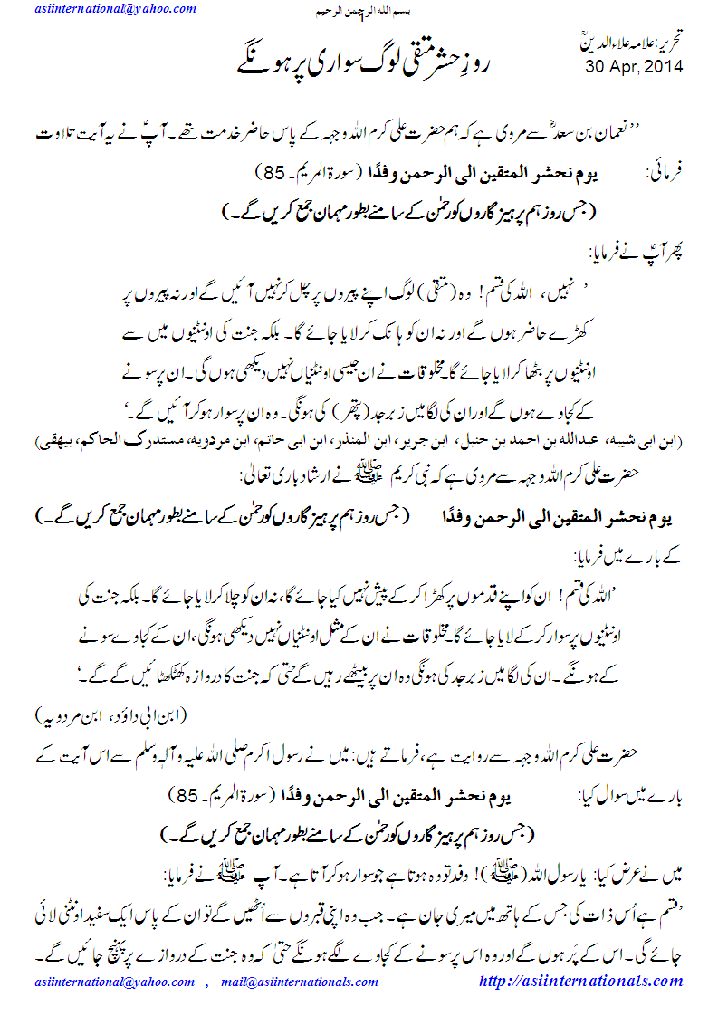 روز حشر متقی لوگ سواریوں پر ہونگے - Muttaqeen & youm e Hashar 