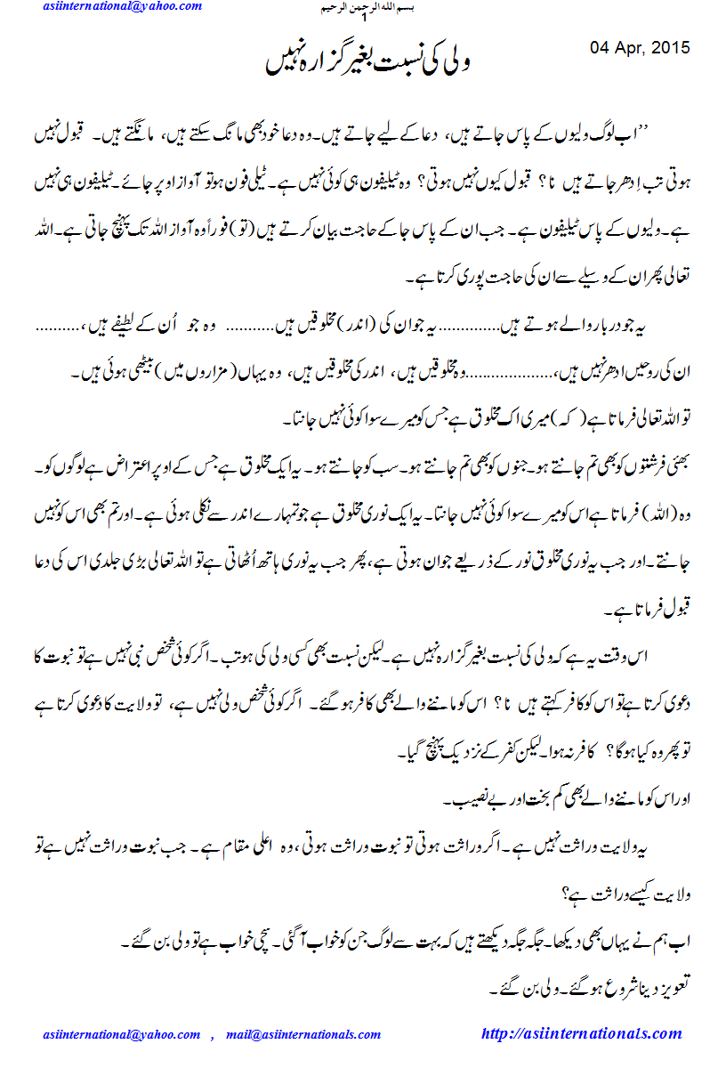 ولی کی نسبت کے بغیر گزارہ نہیں - No way without Wali