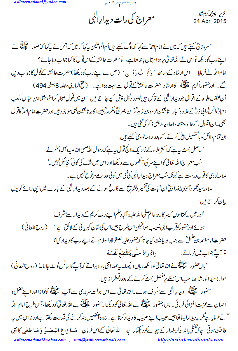 معراج کی رات دیدار الہی - Deedar e Elahi in Meraj night