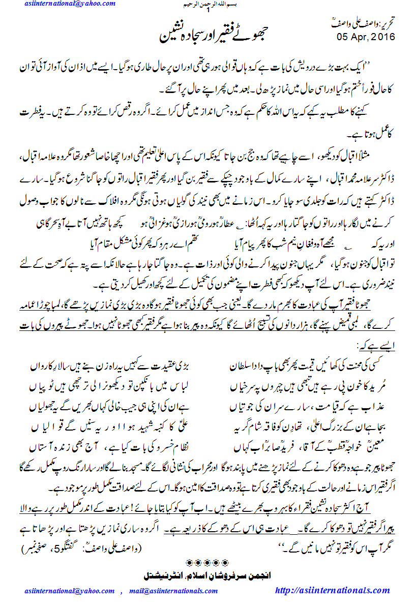 جھوٹے فقیر اور سجادہ نشین - Fake faqeer & Sajjada Nasheen