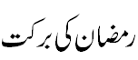 Benevolence of Ramazan