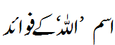 اسم اللہ کے فواید - Fruits of Ism Allah