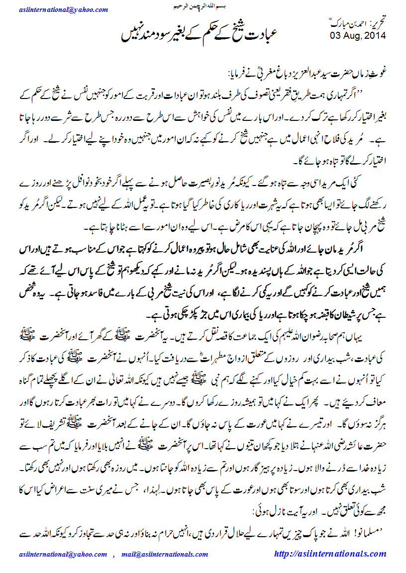 عبادت میں شیخ کا حکم - Shaik's orders to follow in worship