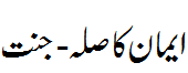 ایمان کا صلہ جنت - Reward of Eman is Paradise