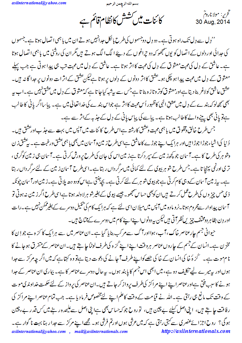 کاینات میں کشش کا نظام - Law of attraction prevails in universe