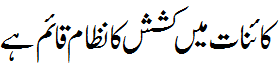 کاینات میں کشش کا نظام - Law of attraction prevails in universe