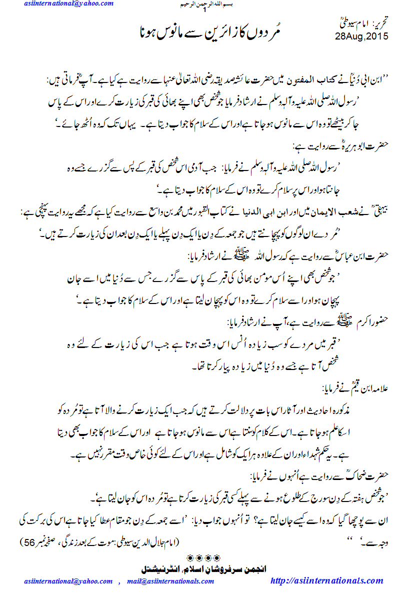مردوں کا زایرین سے مانوس ہونا - Departed become familiar with visitors