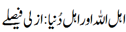 اہل اللہ اور اہل دنیا : ازلی فیصلے - Men of Allah and of World- decided fates