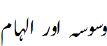 وسوسہ اور الہام - thoght from devil or from God