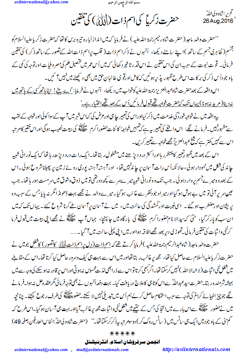 حضرت زکریا کی اسم ذات کی تلقین - prophet Zikarya advise Ism e Zaat