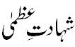 شہادت عظمی - Shahadat e Uzmaa