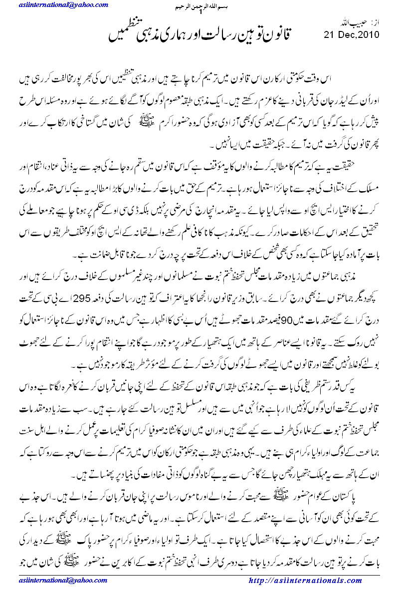 قانون توہین رسالت اور ہماری تنظیمیں - Role of religious organization 