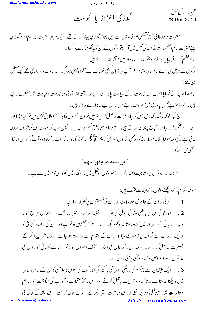 گدڑی ایک اعزاز یا نحوست - Gudri an honour or curse? 