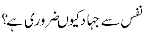 نفس سے جہاد - Why it is necessary to fight against self?