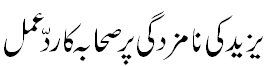 یزید کی نامزدگی پر ردعمل - Reaction on nominating Yazeed