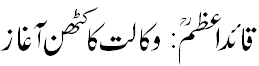 وکالت کا کٹھن آغاز - Hardships of Jinnah's carrier