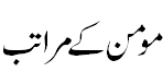 مومن کے مراتب - Phases of Momin 