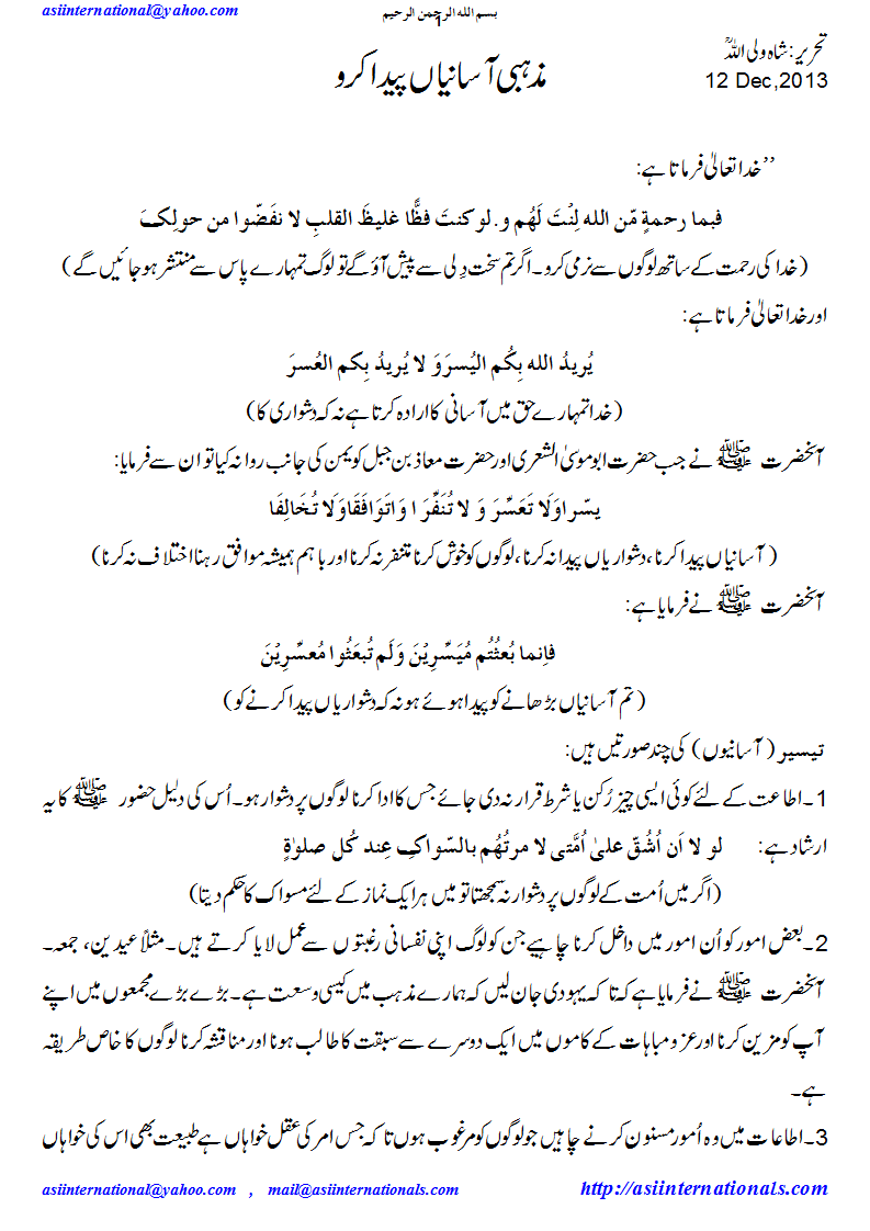 مذہبی آسانیاں پیداکرو - Make islam easy