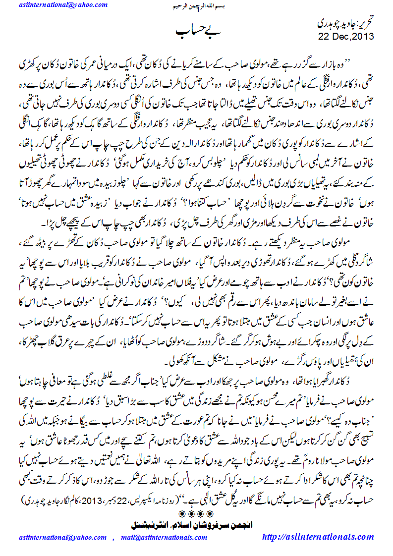 بے حساب - infinite blessings demand countless thanks