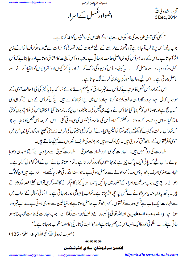 وضو اور غسل کے اسرار - Secrets of Wudhu and Ghusl