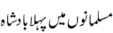 مسلمانوں میں پہلا بادشاہ - First King among Muslims