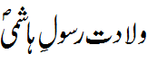 ولادت رسول ہاشمی - Wiladat e Rasool e Hashmi