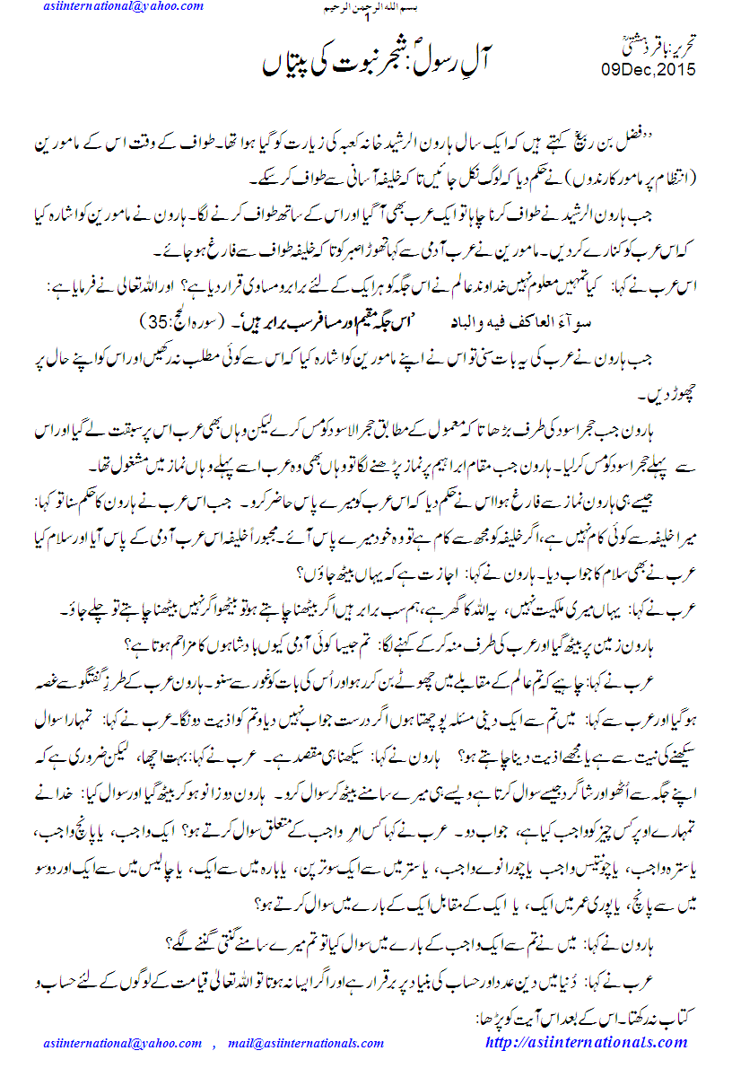 شجر نبوت کی پتیاں - Tree of porphethood and its shoots