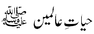 Hayat e Aalimeen Sallah o Alaihe Wasallam