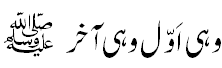 وہی اول وہی آخر صلی اللہ علیہ وسلم - First and the Last Peace be upon him.