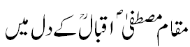 مقام مصطفےٰ اقبال کی نظر میں - Status of Prophet Peace be upon him in the eye of Iqbal