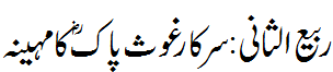 غوث پاک کا مہینہ - Rabi u Thani - Month of Ghous Pak