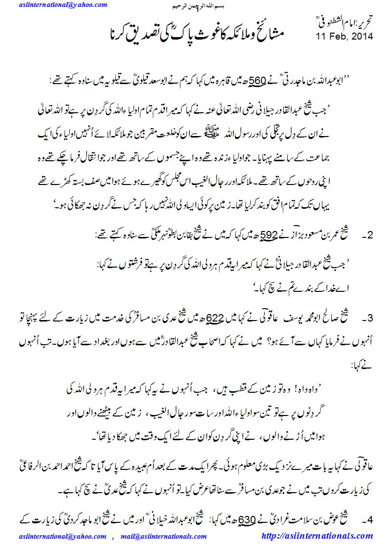 غوث پاک کی تصدیق - Confirmation of  Abdul Qadir Jilani R.A.