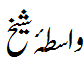 واسطہ شیخ - Assistance of shaikh