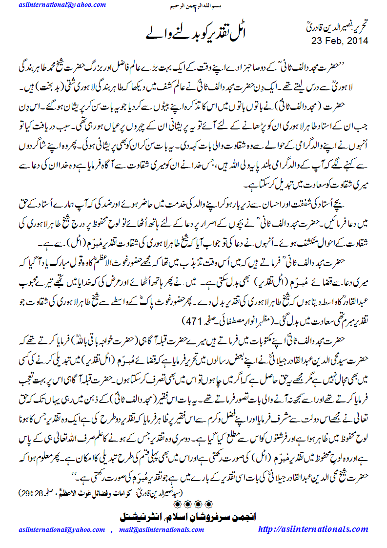 اٹل تقدیر کو بدلنے والے - Authorized to change the fate