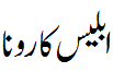 ابلیس کا رونا - Weeping Iblees