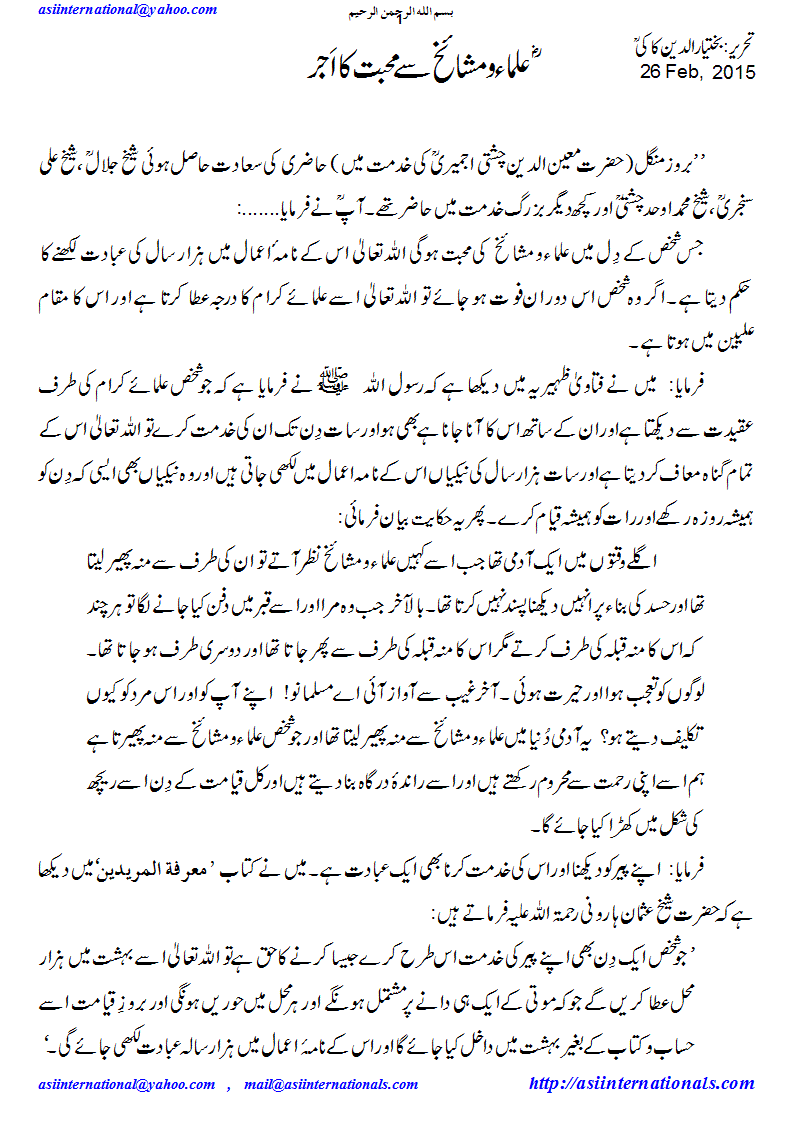 مشایخ کی محبت - Reward for love of saints & scholars