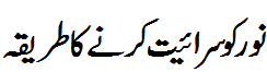 نور سرایت کرنے کا طریقہ - Way to attain noor