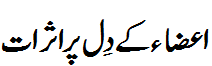اعضاء کے دل پر اثرات - Impact of deeds on human Hearts