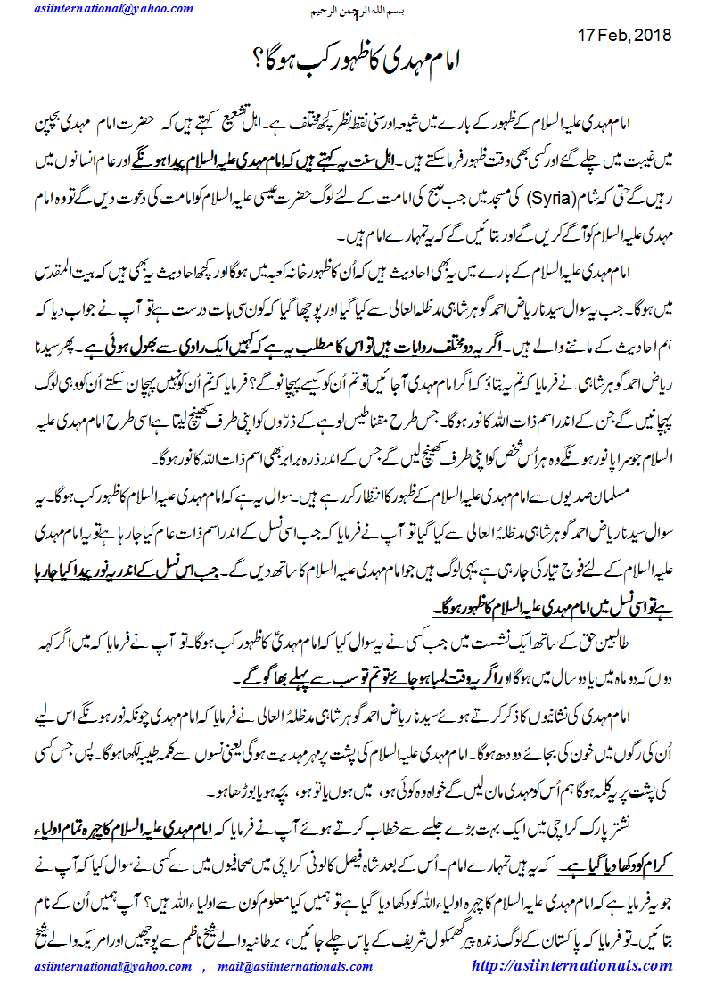 امام مہدی کا ظہور کب ہوگا؟ - When Mehdi A.S. will appear?