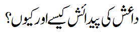 داعش کیوں اور کیسے بنی؟ - How and when isis was created?