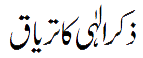 ??? ???? ?? ????? - Zikr e Ilahi Ka Teryaq 