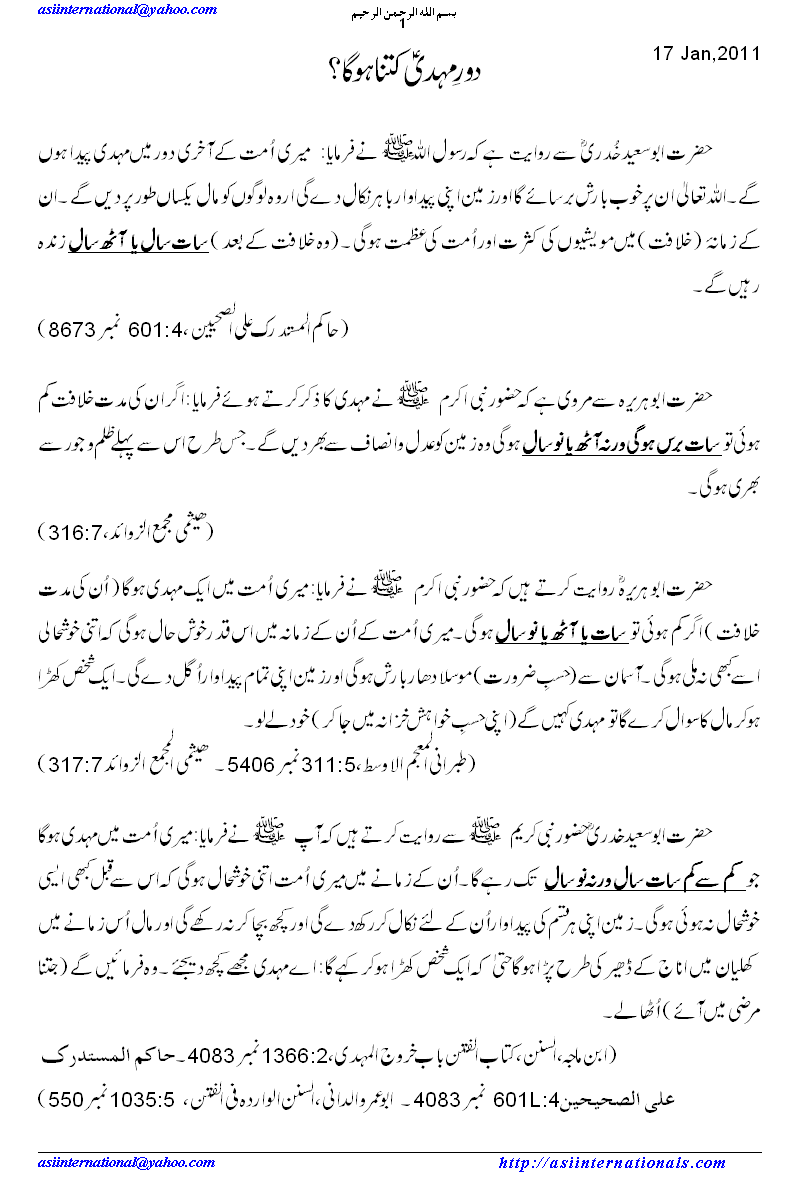 دور مہدی کتنا ہوگا؟ - Duration ofImam Mehdi A.S.